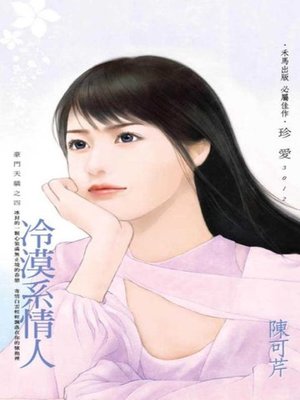 cover image of 冷漠系情人~豪門天驕之四